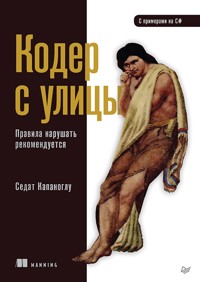 Кодер с улицы. Правила нарушать рекомендуется - Седат Капаноглу - ebook