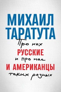 Русские и американцы: Про них и про нас, таких разных - Михаил Таратута - ebook