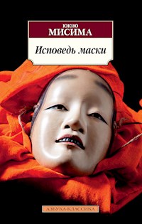 Исповедь маски - Юкио Мисима - ebook