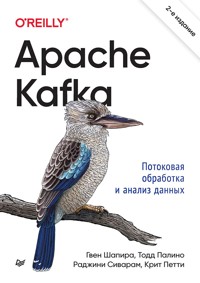 Apache Kafka. Потоковая обработка и анализ данных - Гвен Шапира - ebook