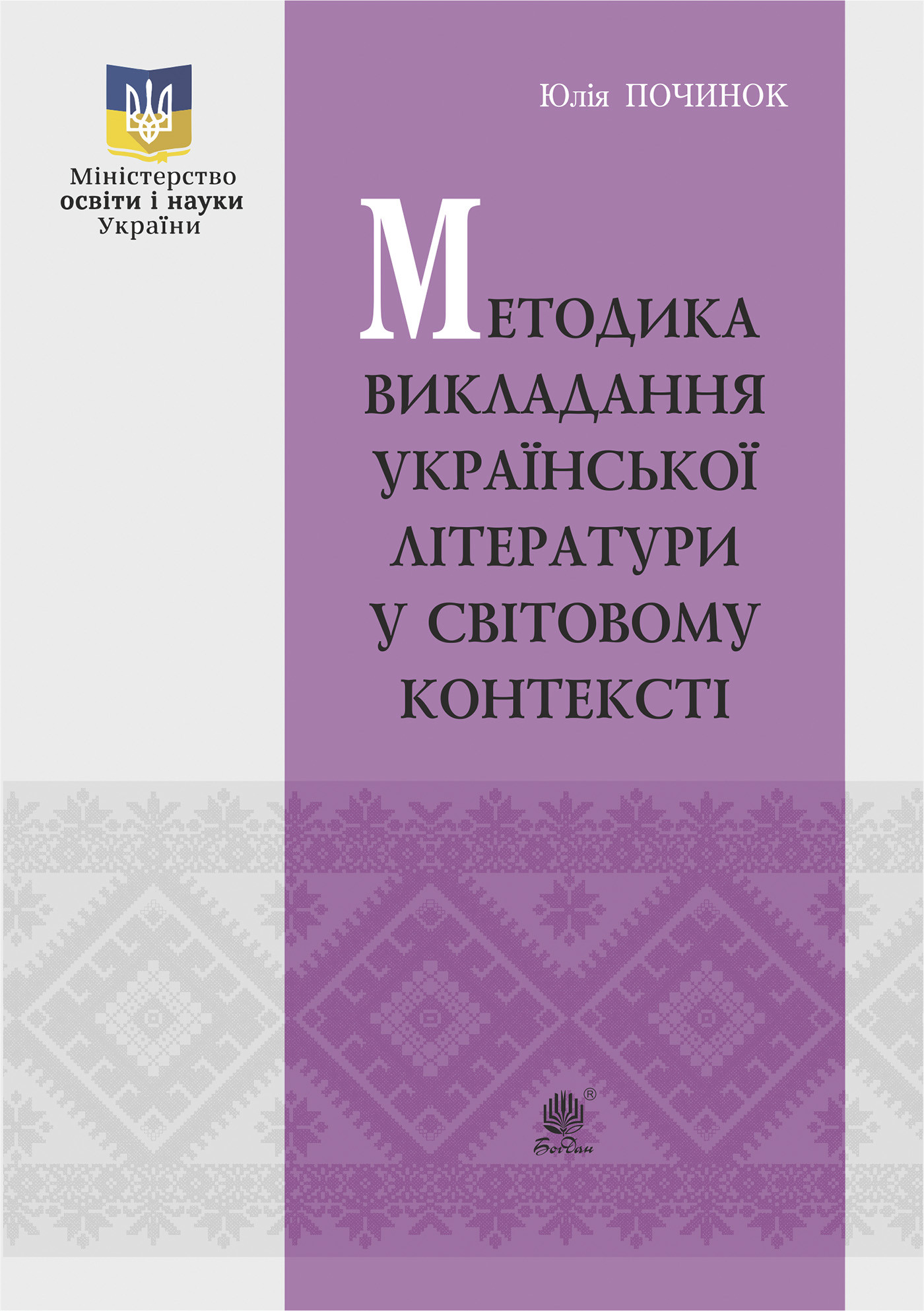 Методика викладання української літератури у світовому контексті