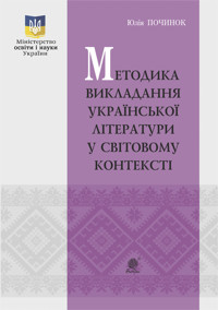 Методика викладання української літератури у світовому контексті - Юлія Починок - ebook