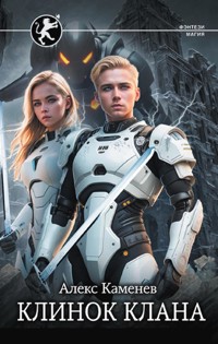 Клинок клана - Алекс Каменев - ebook