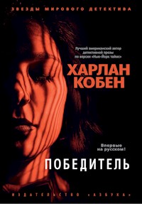 Победитель - Харлан Кобен - ebook