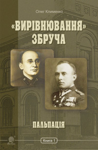«Вирівнювання» Збруча. Пальпація : роман-хроніка : у 3 кн. Кн. 1. «Вирівнювання» Збруча. Пальпація : роман-хроніка : у 3 кн. Кн. 1 - Олег Клименко - ebook