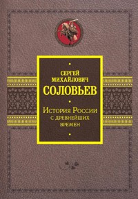 История России с древнейших времен - Сергей Соловьев - ebook