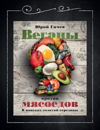 Веганы против мясоедов. В поисках золотой середины - Юрий Гичев - ebook