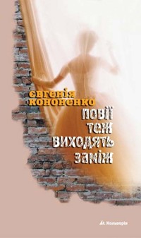 Повії теж виходять заміж - Євгенія Кононенко - ebook