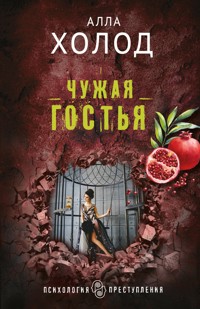 Чужая гостья - Алла Холод - ebook