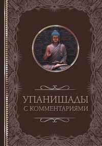 Упанишады: с комментариями - Светлана Кузина - ebook