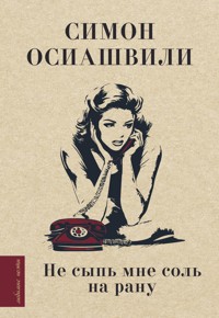 Не сыпь мне соль на рану - Симон Осиашвили - ebook