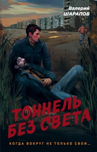 Тоннель без света - Valeriy Sharapov - ebook