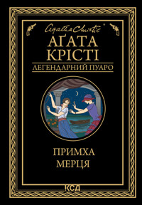 Примха мерця - Аґата Крісті - ebook