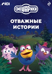 Смешарики. Отважные истории - авторов Коллектив - ebook