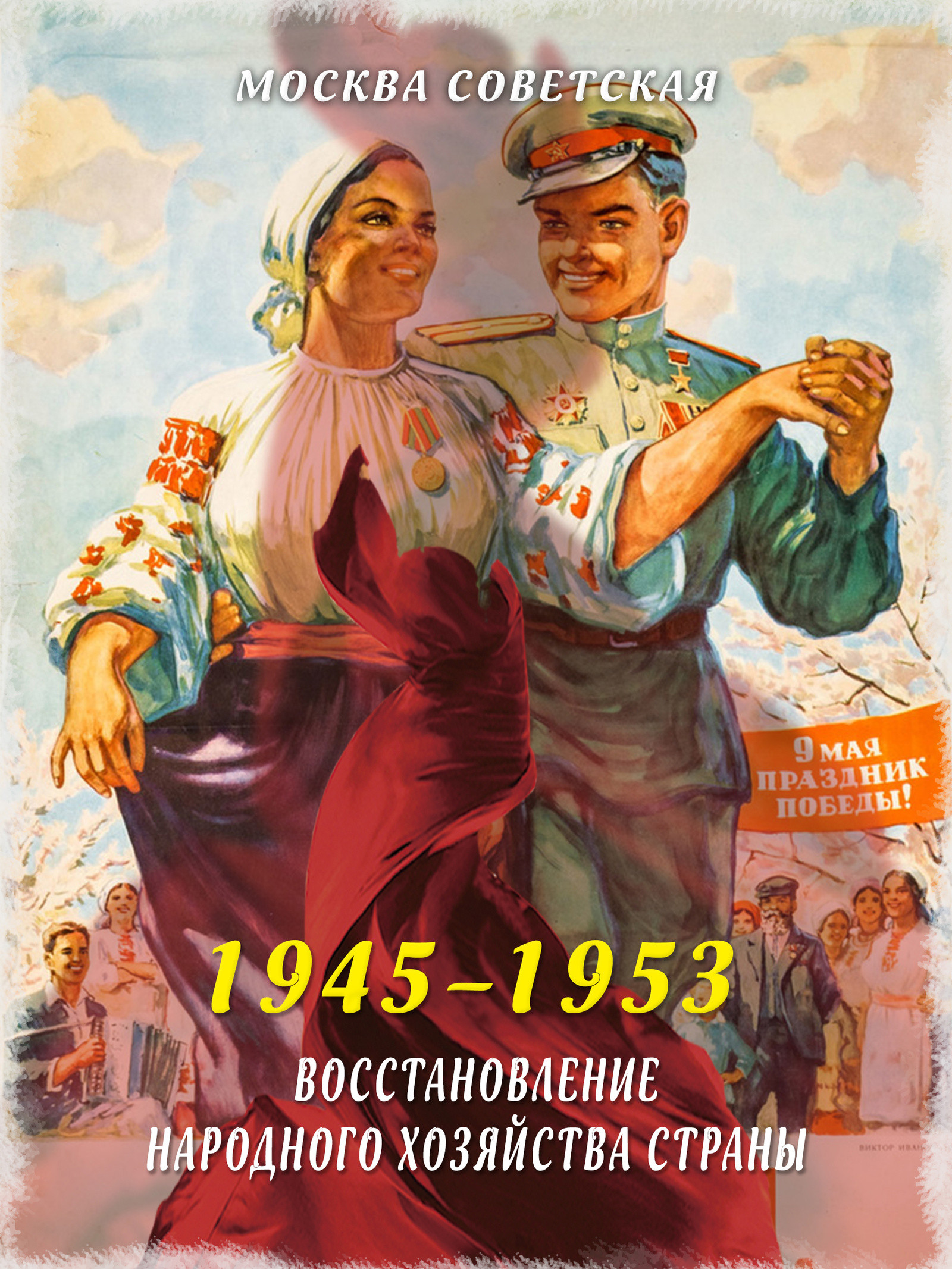 Восстановление народного хозяйства страны (1945–1953)