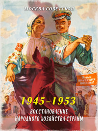 Восстановление народного хозяйства страны (1945–1953) - Михаил Вострышев - ebook