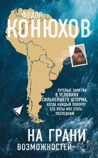 На грани возможностей - Федор Конюхов - ebook