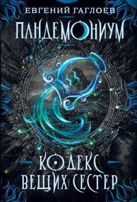 Пандемониум. Кодекс вещих сестер - Евгений Гаглоев - ebook