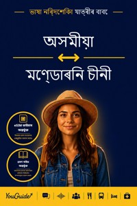 The Language Guide for Travelers - Assamese to Mandarin Chinese - YouGuide - ebook