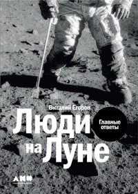 Люди на Луне: Главные ответы - Виталий Егоров - ebook