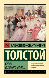 Средь шумного бала... - Алексей Толстой - ebook