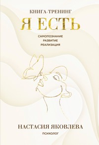 Я есть. Книга-тренинг. Самопознание, развитие, реализация - Настасия Яковлева - ebook