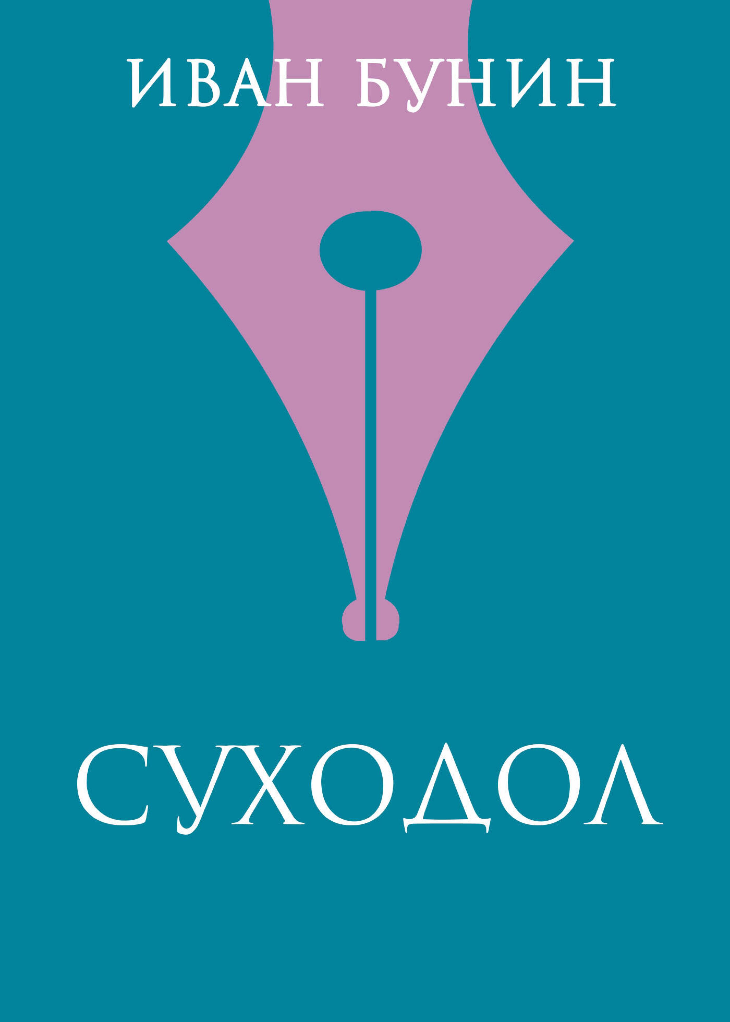 Суходол - Bunin Ivan - ebook