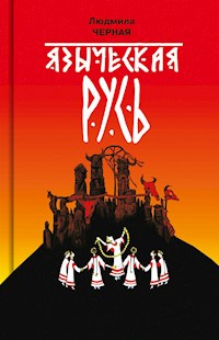 Языческая Русь - Людмила Черная - ebook
