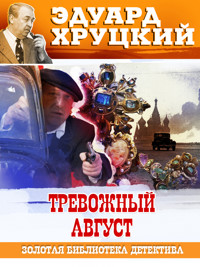 Тревожный август - Эдуард Хруцкий - ebook