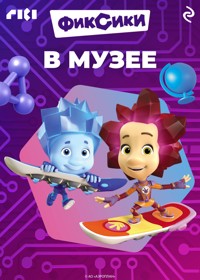 Фиксики в музее - авторов Коллектив - ebook