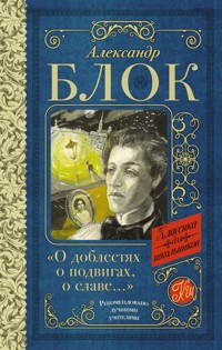 О доблестях, о подвигах, о славе. Стихотворения и поэмы - Александр Блок - ebook