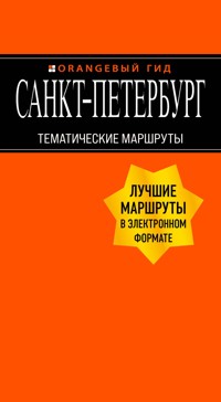 Санкт-Петербург: Тематические маршруты - Екатерина Чернобережская - ebook
