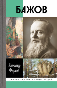 Бажов - Александр Федосов - ebook