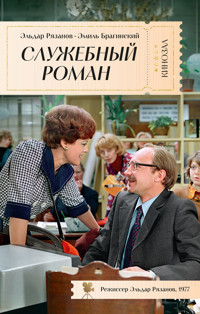 Служебный роман - Эльдар Рязанов - ebook