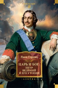Царь и Бог: Петр Великий и его утопия - Яков Гордин - ebook