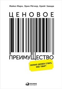 Ценовое преимущество: Сколько должен стоить ваш товар? - Крейг Завада - ebook