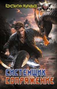 Системщик. Сопряжение - Константин Муравьёв - ebook