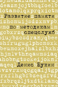 Развитие памяти по методикам спецслужб - Денис Букин - ebook