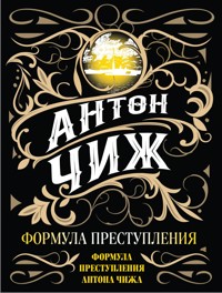 Формула преступления - Антон Чиж - ebook