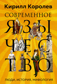 Современное язычество: Люди, история, мифология - Кирилл Королев - ebook