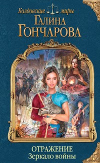 Отражение. Зеркало войны - Гончарова Галина - ebook