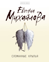 Сломанные крылья - Евгения Михайлова - ebook