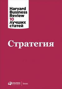Стратегия - авторов Коллектив - ebook