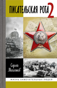 Писательская рота 2 - Сергей Михеенков - ebook