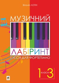 Музичний лабіринт. П’єси для фортепіано - Віталій Логін - ebook