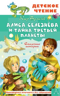 Алиса Селезнёва и тайна Третьей планеты. Сказочные истории - Булычев Кир - ebook