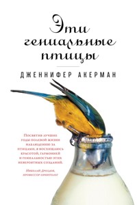 Эти гениальные птицы - Дженнифер Акерман - ebook