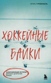 Хоккейные байки. Захватывающие истории для всех ценителей хоккея - Игорь Гурфинкель - ebook