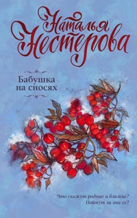 Бабушка на сносях - Наталья Нестерова - ebook