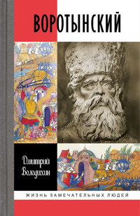 Воротынский - Дмитрий Володихин - ebook